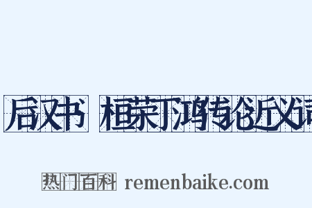 后汉书·桓荣丁鸿传论近义词是什么意思的图片